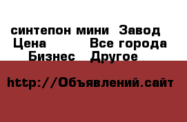 синтепон мини -Завод › Цена ­ 100 - Все города Бизнес » Другое   